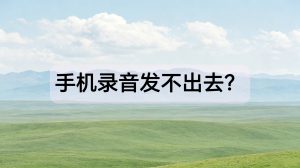 手机录音发不出去？M4A转MP3完整技术方案（安卓/苹果通用）
