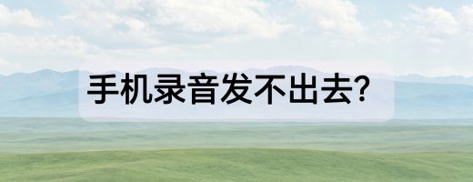 手机录音发不出去？M4A转MP3完整技术方案（安卓/苹果通用）