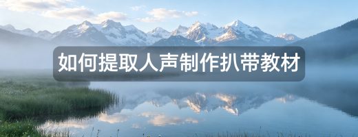 如何用AI人声分离技术制作扒带教材：提取纯净人声训练的完整方案
