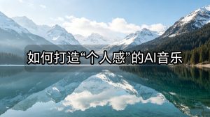 如何打造“个人感”的AI音乐？5步掌握风格定制与人声分离核心技巧