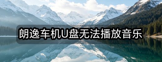 朗逸车机U盘无法播放音乐？三步排查与解决方案