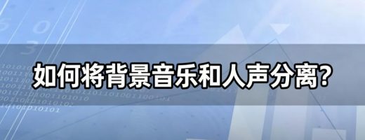 如何将背景音乐和人声分离？用AI一键分离，干净又好用！