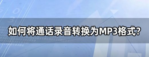 如何将通话录音转换为MP3格式？批量AMR转MP3，清晰人声即刻导出!