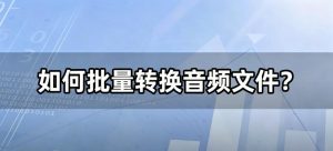 如何批量转换音频文件？整个文件夹拖进去，一键转MP3，音乐库瞬间规整！