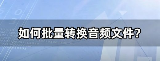 如何批量转换音频文件？整个文件夹拖进去，一键转MP3，音乐库瞬间规整！