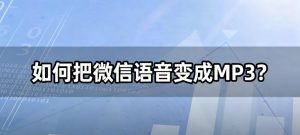 如何把微信语音变成MP3？1分钟搞定，永久保存、随处播放！