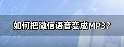如何把微信语音变成MP3？1分钟搞定，永久保存、随处播放！