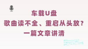 别克GL8插上U盘歌曲读不全、重启会从头播放？一篇文章讲清