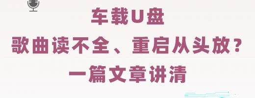 别克GL8插上U盘歌曲读不全、重启会从头播放？一篇文章讲清