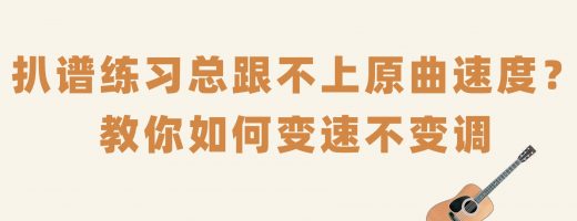 扒谱练习总跟不上原曲速度？教你变速不变调，听清每个音