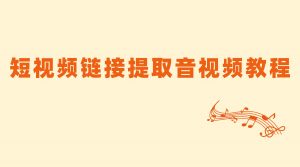 免费的短视频链接提取音频教程，一篇文章教你搞定！