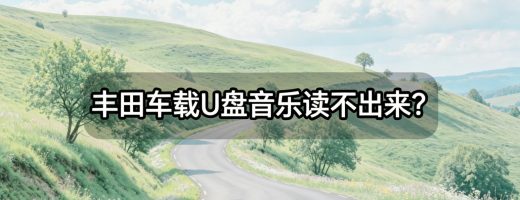 丰田车载U盘音乐读不出来？从格式转换到参数调校的完整排查指南