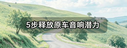 5步释放原车音响潜力：音频转换、EQ调节与声场校准全攻略