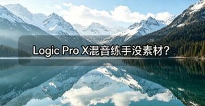 Logic Pro X混音练手没素材？一招搞定人声分离，清唱随便拿