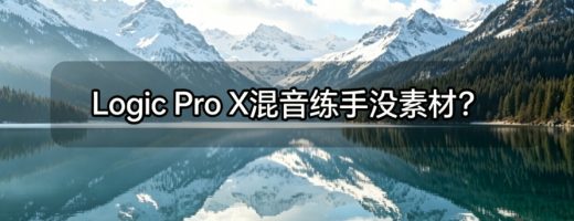 Logic Pro X混音练手没素材？一招搞定人声分离，清唱随便拿
