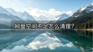网盘空间不足怎么清理？手机视频压缩技巧，一键释放几十G