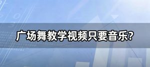 广场舞教学视频只要音乐？音频提取一键搞定，MP3秒到手！