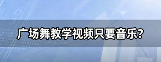 广场舞教学视频只要音乐？音频提取一键搞定，MP3秒到手！