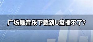 广场舞音乐下载到U盘播不了？99%是格式问题，一键转MP3搞定！