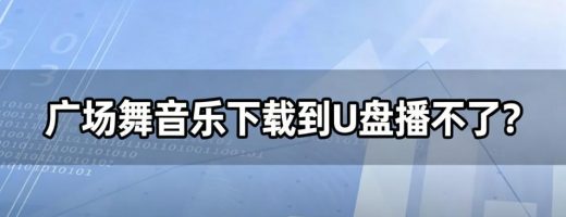 广场舞音乐下载到U盘播不了？99%是格式问题，一键转MP3搞定！