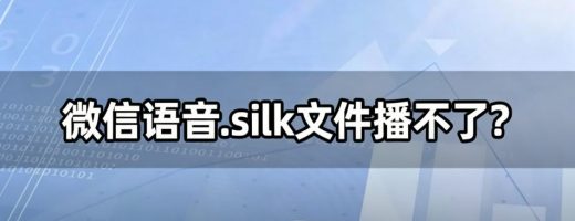 微信语音.silk文件播不了？三步转MP3，所有设备通吃！