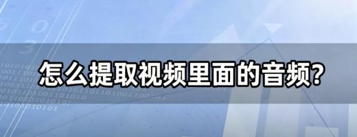 怎么提取视频里面的音频？视频一键转音频，1分钟提取纯净MP3