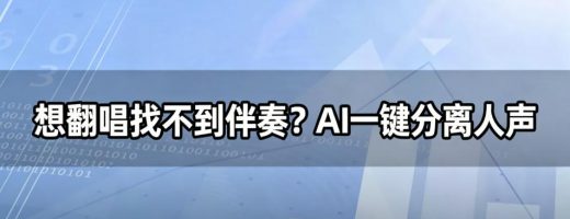 想翻唱找不到伴奏？AI一键分离人声，原版伴奏秒提取！