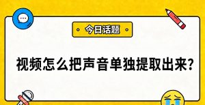 视频怎么把声音单独提取出来？用这个方法就够了，做铃声、存录音都行