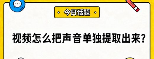 视频怎么把声音单独提取出来？用这个方法就够了，做铃声、存录音都行