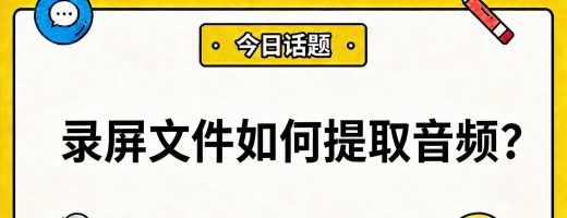 录屏文件如何提取音频？一款工具轻松分离音轨