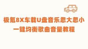 极氪8X车载U盘音乐忽大忽小？一键均衡歌曲音量教程