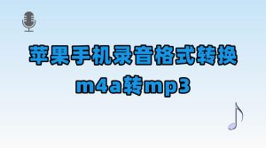 iPhone录音怎么转MP3？苹果用户必备格式转换攻略