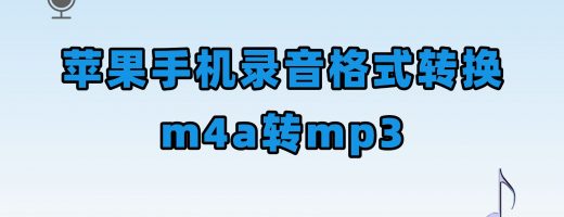 iPhone录音怎么转MP3？苹果用户必备格式转换攻略