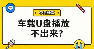 车载U盘歌曲播放不出来？统一转MP3，换车不换歌！