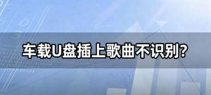 车载U盘插上歌曲不识别？一键批量转MP3，插上就听！