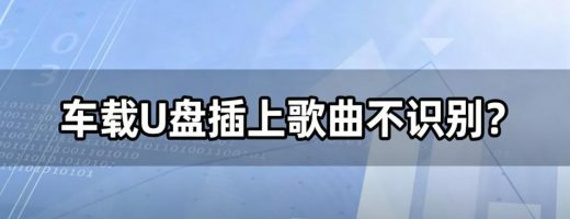 车载U盘插上歌曲不识别？一键批量转MP3，插上就听！