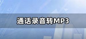 律师、商务必看！通话录音转MP3，证据提交、文档整理一步到位！