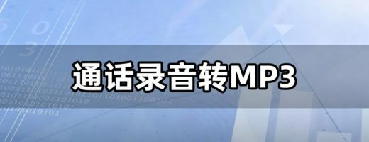 律师、商务必看！通话录音转MP3，证据提交、文档整理一步到位！