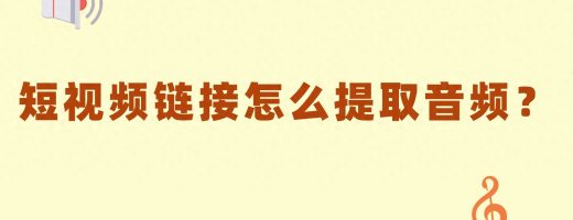 抖音链接提取音频，只需3步搞定！这个免费工具太好用了
