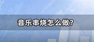 音乐串烧怎么做？一键合并多首歌，车载串烧无缝播！