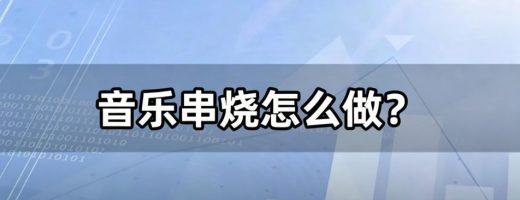音乐串烧怎么做？一键合并多首歌，车载串烧无缝播！