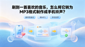 刷到一首喜欢的音乐，怎么将它转为MP3格式制作成手机铃声？