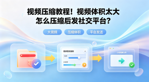 视频压缩教程！视频体积太大怎么压缩后发社交平台？新手一看就会