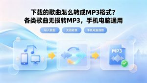 下载的歌曲怎么转成MP3格式？各类歌曲无损转MP3，手机电脑通用