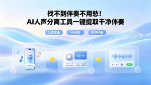 找不到伴奏不用愁！AI人声分离工具一键提取干净伴奏