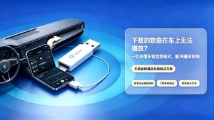 下载的歌曲在车上无法播放？一文弄懂车载音频格式，解决播放故障