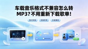 车载音乐格式不兼容怎么转 MP3？不用重新下载歌单！