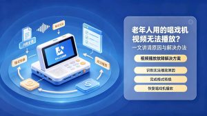 老年人用的唱戏机视频无法播放怎么办？一文讲清故障原因与解决办法
