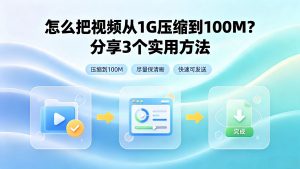 怎么把视频从1G压缩到100M？分享3个实用方法