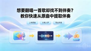 想要翻唱一首歌却找不到伴奏？教你快速从原曲中提取伴奏